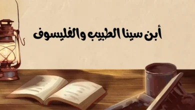 ابن سينا أمير الأطباء ومؤسس علم الطب الحديث