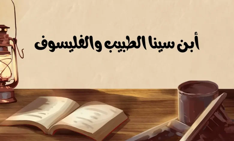 ابن سينا أمير الأطباء ومؤسس علم الطب الحديث